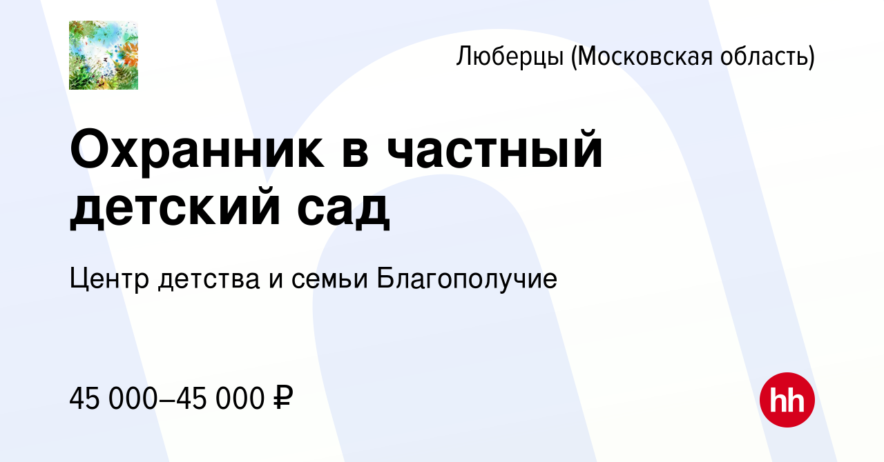 Вакансия Охранник в частный детский сад в Люберцах, работа в компании Центр  детства и семьи Благополучие (вакансия в архиве c 5 февраля 2022)