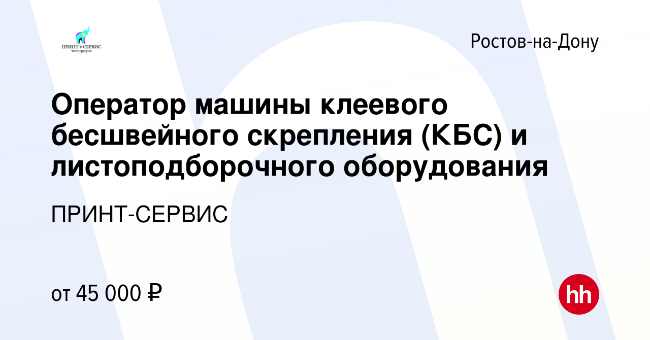 Вакансия Оператор машины клеевого бесшвейного скрепления (КБС) и  листоподборочного оборудования в Ростове-на-Дону, работа в компании  ПРИНТ-СЕРВИС (вакансия в архиве c 5 февраля 2022)