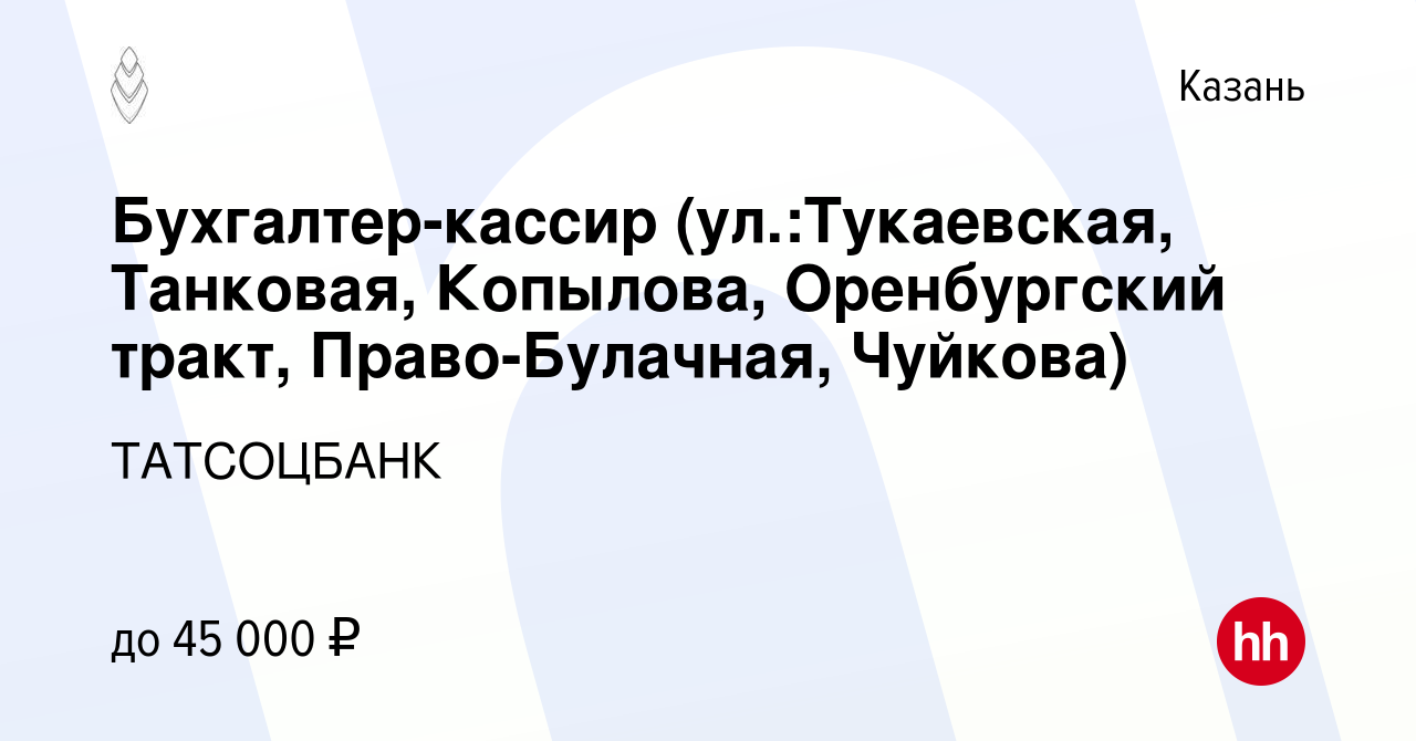 Вакансия Бухгалтер-кассир (ул.:Тукаевская, Танковая, Копылова, Оренбургский  тракт, Право-Булачная, Чуйкова) в Казани, работа в компании ТАТСОЦБАНК  (вакансия в архиве c 25 октября 2023)