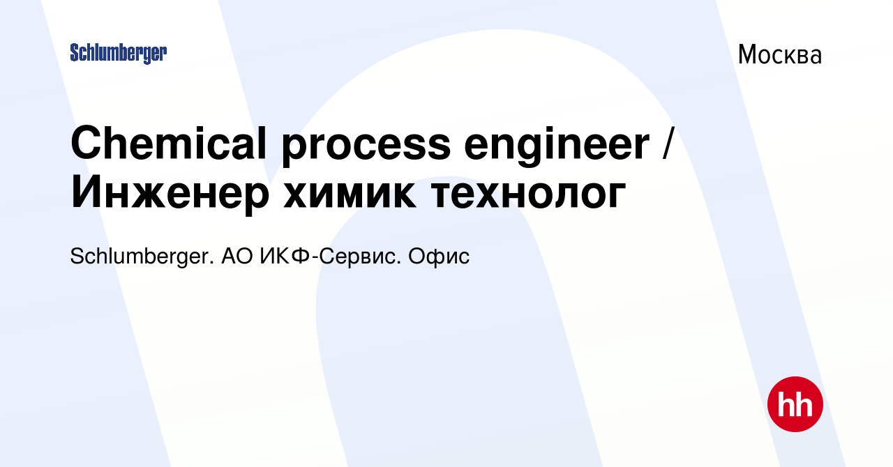 Вакансия Chemical process engineer / Инженер химик технолог в Москве, работа  в компании Schlumberger. АО ИКФ-Сервис. Офис (вакансия в архиве c 5 февраля  2022)