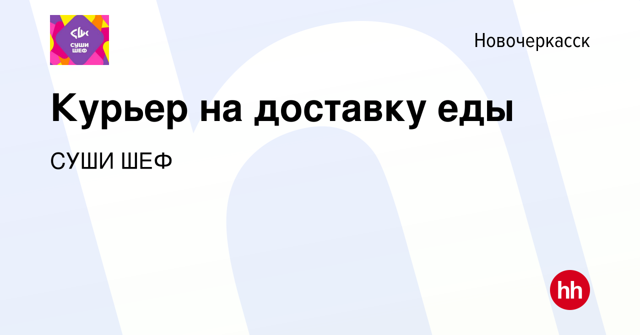 Вакансия Курьер на доставку еды в Новочеркасске, работа в компании СУШИ ШЕФ  (вакансия в архиве c 5 февраля 2022)