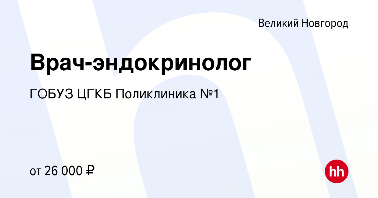 Вакансия Врач-эндокринолог в Великом Новгороде, работа в компании ГОБУЗ  ЦГКБ Поликлиника №1 (вакансия в архиве c 27 марта 2022)