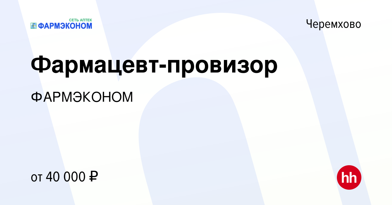 Вакансия Фармацевт-провизор в Черемхово, работа в компании ФАРМЭКОНОМ  (вакансия в архиве c 25 июня 2024)