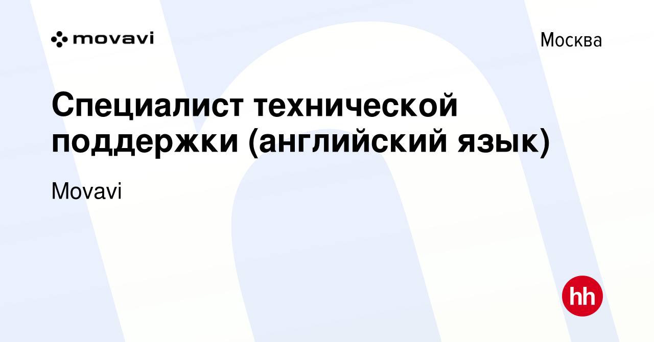 Вакансия Специалист технической поддержки (английский язык) в Москве, работа  в компании Movavi (вакансия в архиве c 1 марта 2022)