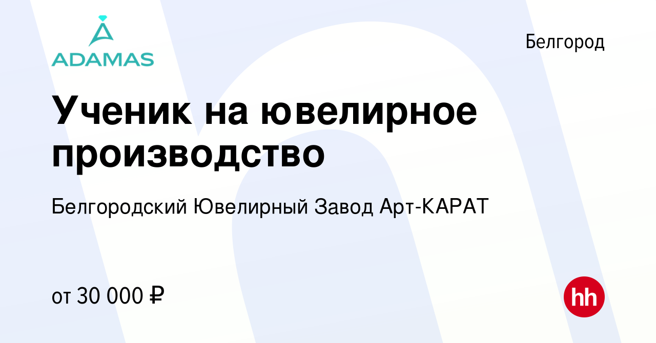 Вакансия Ученик на ювелирное производство в Белгороде, работа в компании  Белгородский Ювелирный Завод Арт-КАРАТ (вакансия в архиве c 7 апреля 2022)