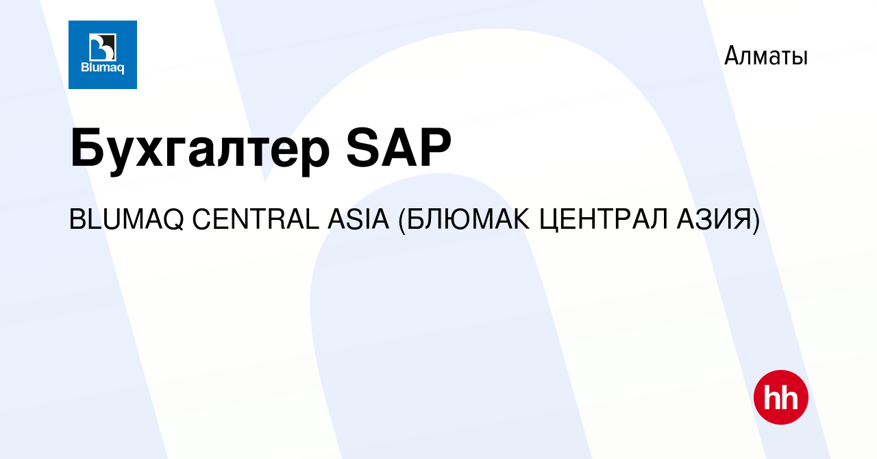 Вакансия Бухгалтер SAP в Алматы, работа в компании BLUMAQ CENTRAL ASIA  (БЛЮМАК ЦЕНТРАЛ АЗИЯ) (вакансия в архиве c 28 января 2022)