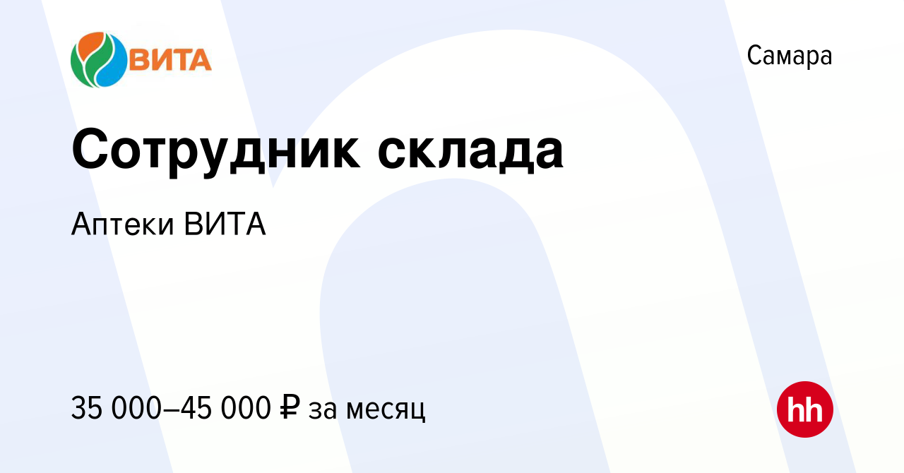 Вакансия Сотрудник склада в Самаре, работа в компании Аптеки ВИТА (вакансия  в архиве c 31 марта 2022)