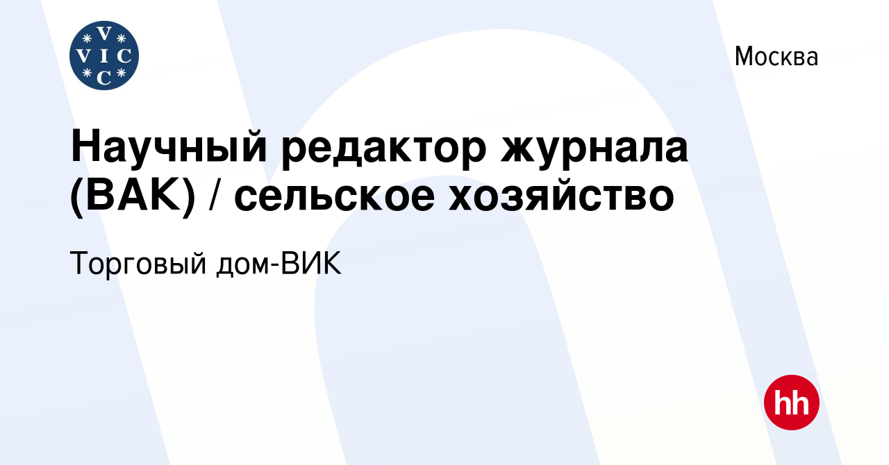 Вакансия Научный редактор журнала (ВАК) / сельское хозяйство в Москве,  работа в компании Торговый дом-ВИК (вакансия в архиве c 10 марта 2022)