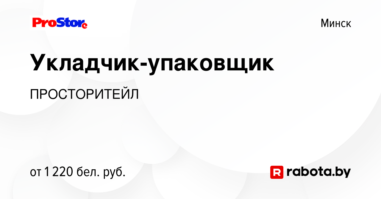 Вакансия Укладчик-упаковщик в Минске, работа в компании ПРОСТОРИТЕЙЛ  (вакансия в архиве c 27 июля 2022)