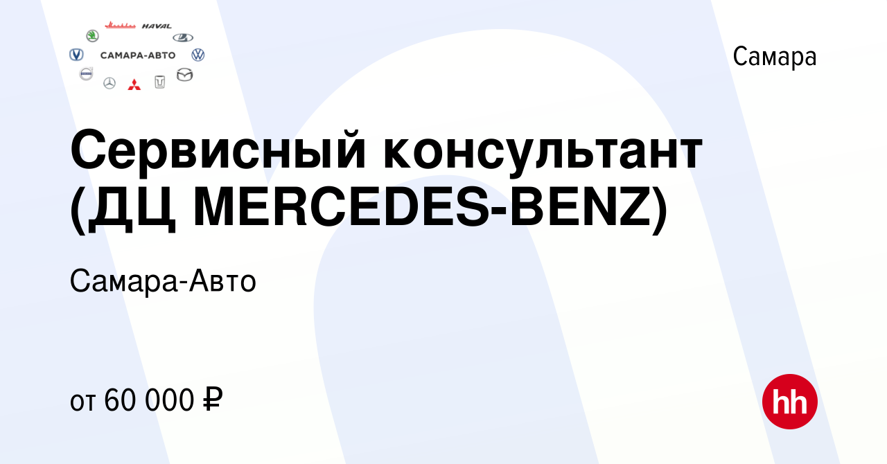 Вакансия Сервисный консультант (ДЦ MERCEDES-BENZ) в Самаре, работа в  компании Самара-Авто (вакансия в архиве c 1 февраля 2022)