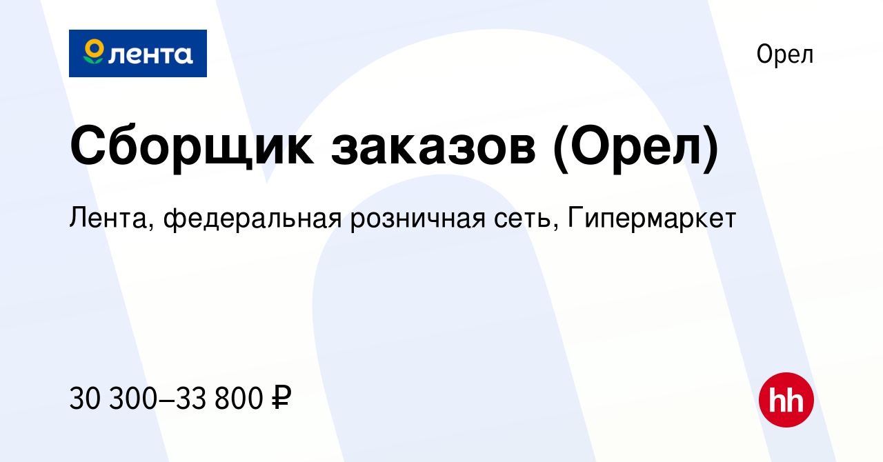 Вакансия Сборщик заказов (Орел) в Орле, работа в компании Лента,  федеральная розничная сеть, Гипермаркет (вакансия в архиве c 22 февраля  2022)