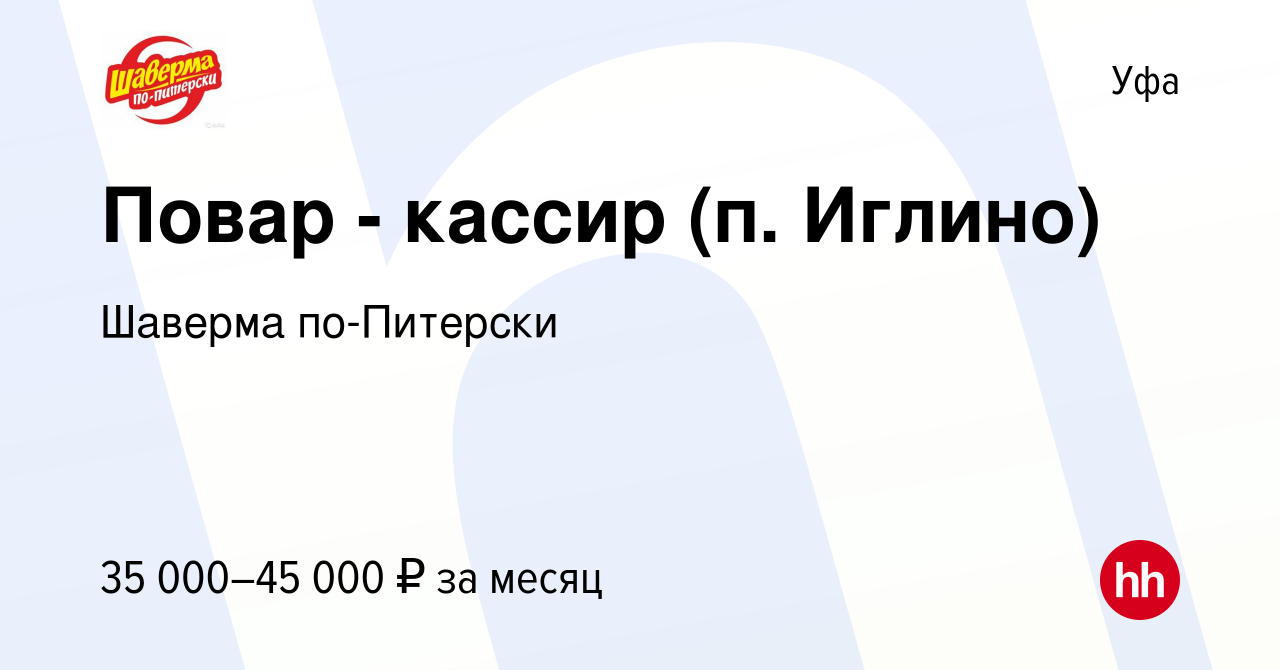 Вакансия Повар - кассир (п. Иглино) в Уфе, работа в компании Шаверма  по-Питерски (вакансия в архиве c 17 марта 2022)