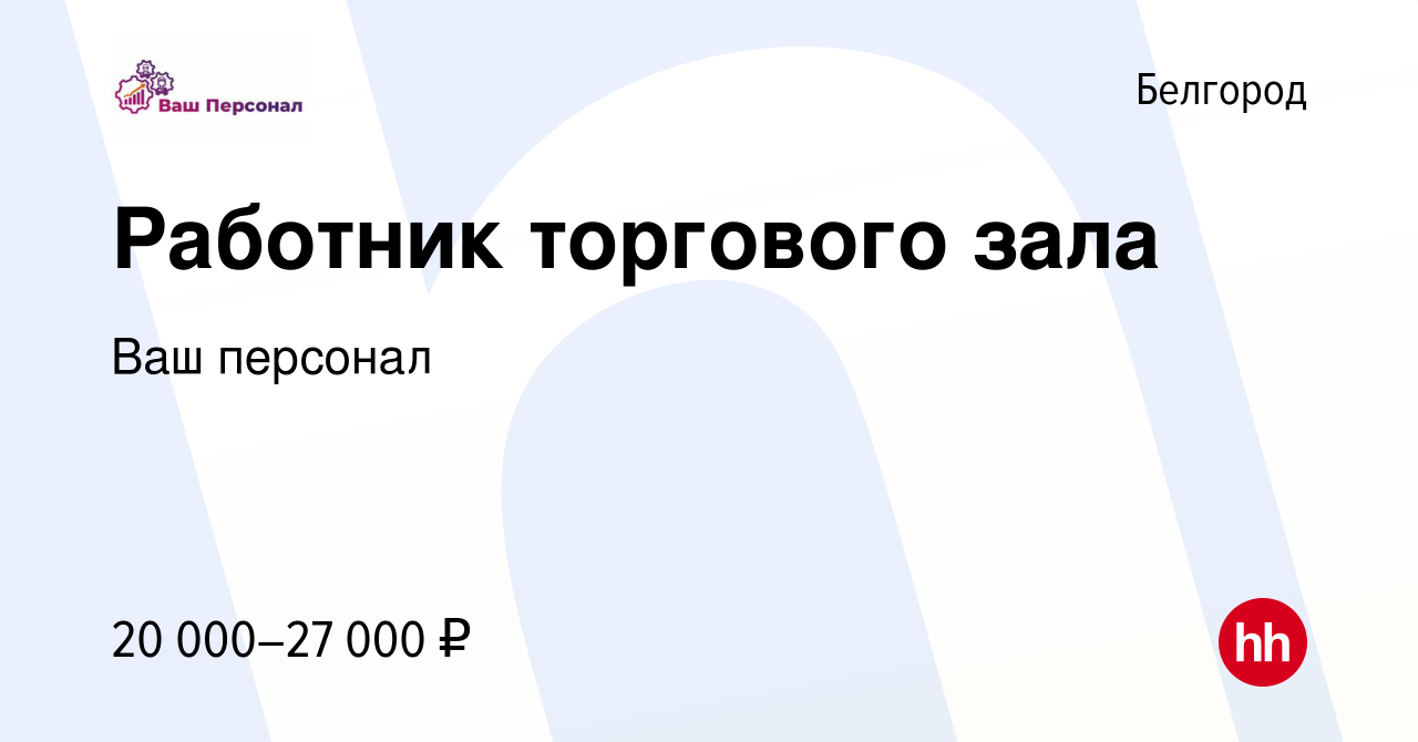 Агентство ваш персонал вакансии