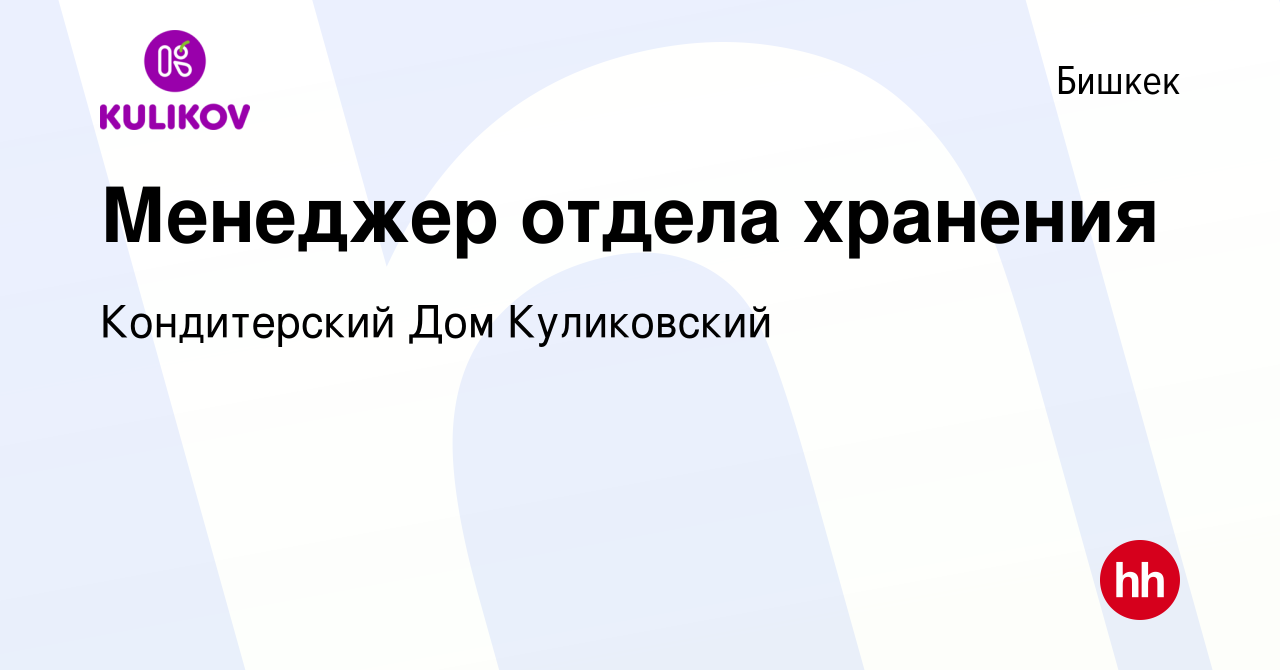 Вакансия Менеджер отдела хранения в Бишкеке, работа в компании Кондитерский  Дом Куликовский (вакансия в архиве c 29 января 2022)