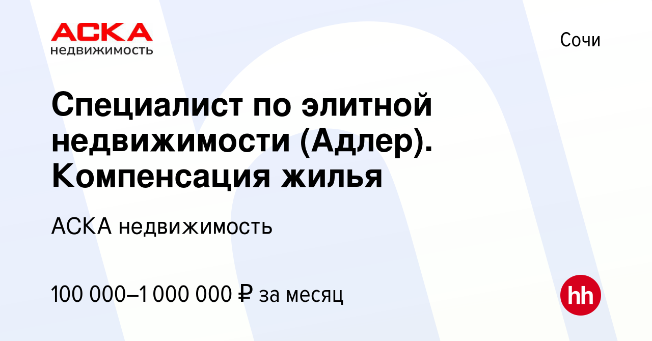 Вакансия Специалист по элитной недвижимости (Адлер). Компенсация жилья в  Сочи, работа в компании АСКА недвижимость (вакансия в архиве c 7 октября  2022)