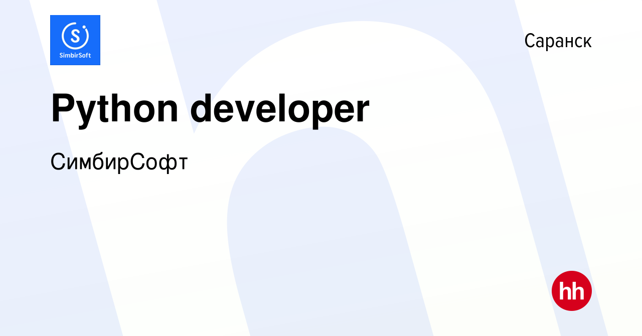 Вакансия Python developer в Саранске, работа в компании СимбирСофт  (вакансия в архиве c 8 февраля 2022)