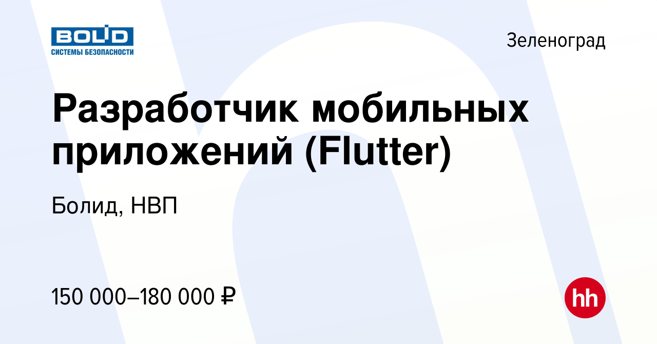 Вакансия Разработчик мобильных приложений (Flutter) в Зеленограде, работа в  компании Болид, НВП (вакансия в архиве c 9 апреля 2022)