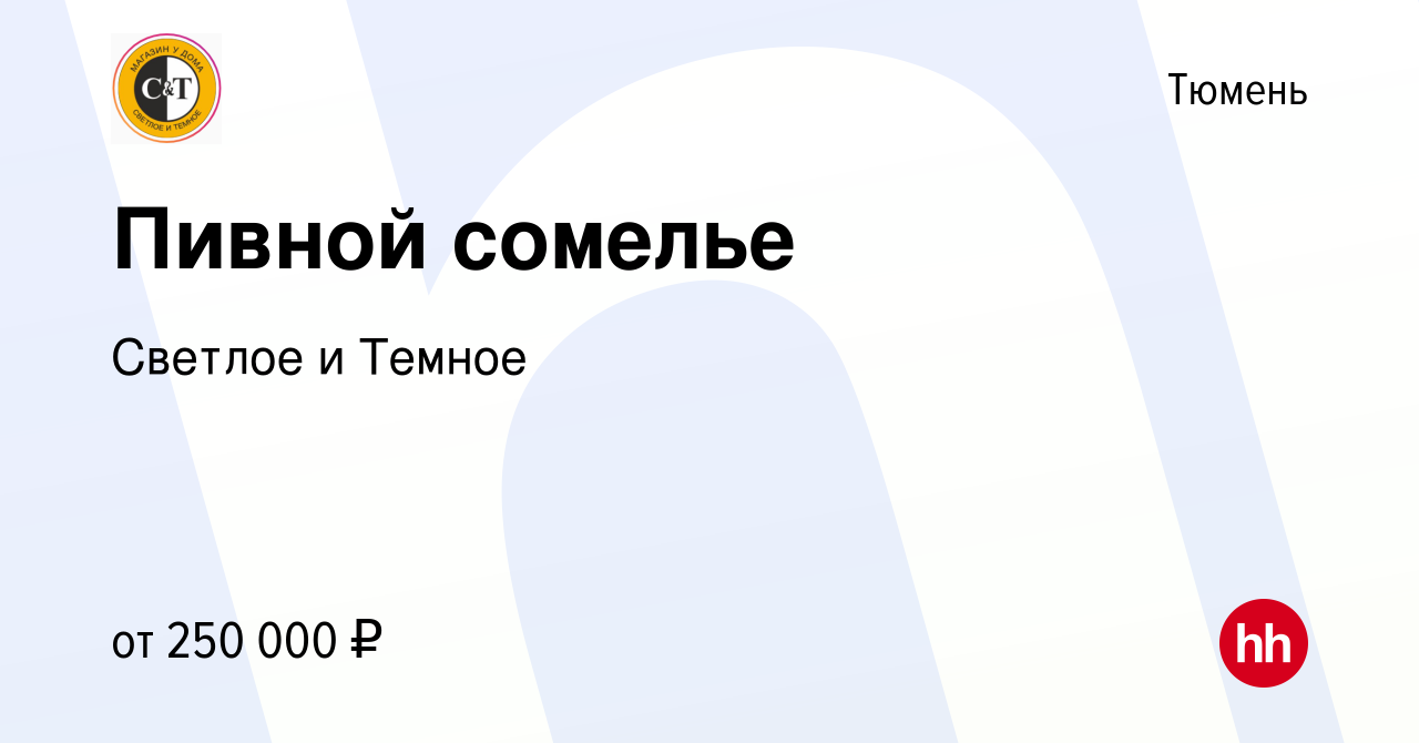 Вакансия Пивной сомелье в Тюмени, работа в компании Cветлое и Темное  (вакансия в архиве c 6 февраля 2022)