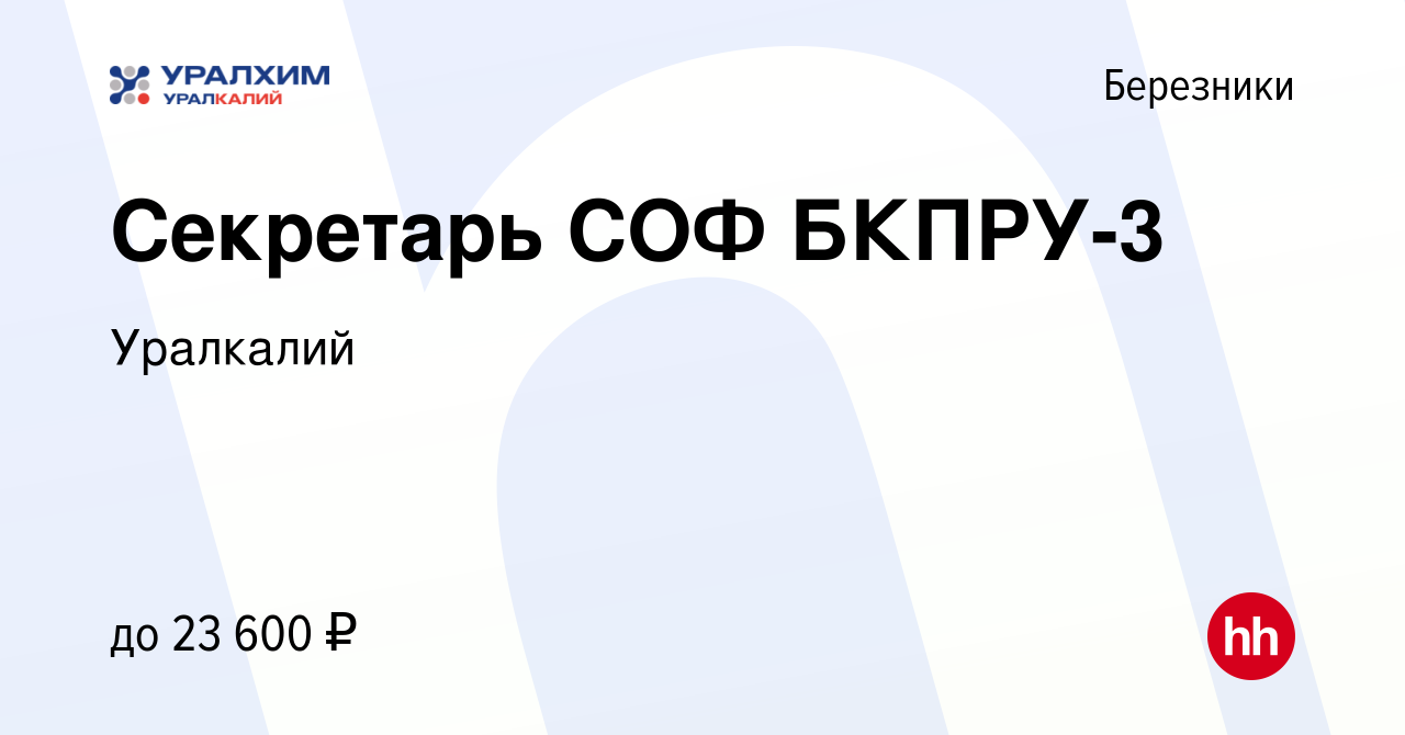 Вакансия Секретарь СОФ БКПРУ-3 в Березниках, работа в компании Уралкалий  (вакансия в архиве c 26 января 2022)