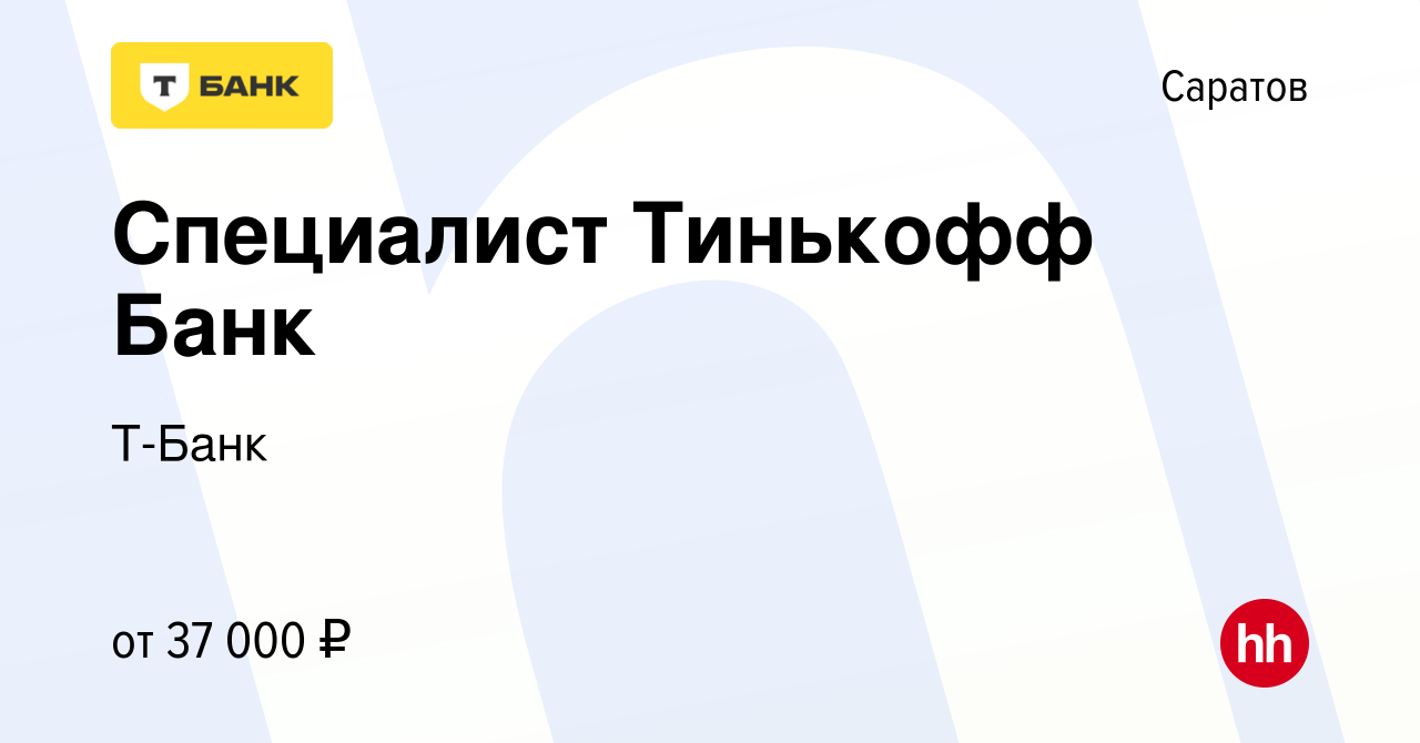 Вакансия Специалист Тинькофф Банк в Саратове, работа в компании Т-Банк  (вакансия в архиве c 16 марта 2022)