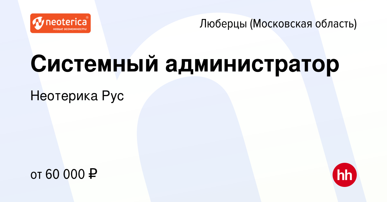 Вакансия Системный администратор в Люберцах, работа в компании Неотерика  Рус (вакансия в архиве c 6 февраля 2022)