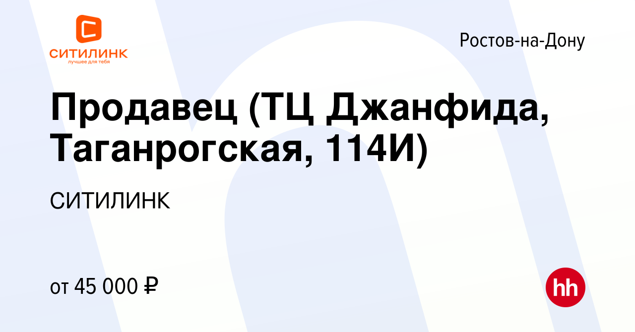 Вакансия Продавец (ТЦ Джанфида, Таганрогская, 114И) в Ростове-на-Дону,  работа в компании СИТИЛИНК (вакансия в архиве c 6 февраля 2022)