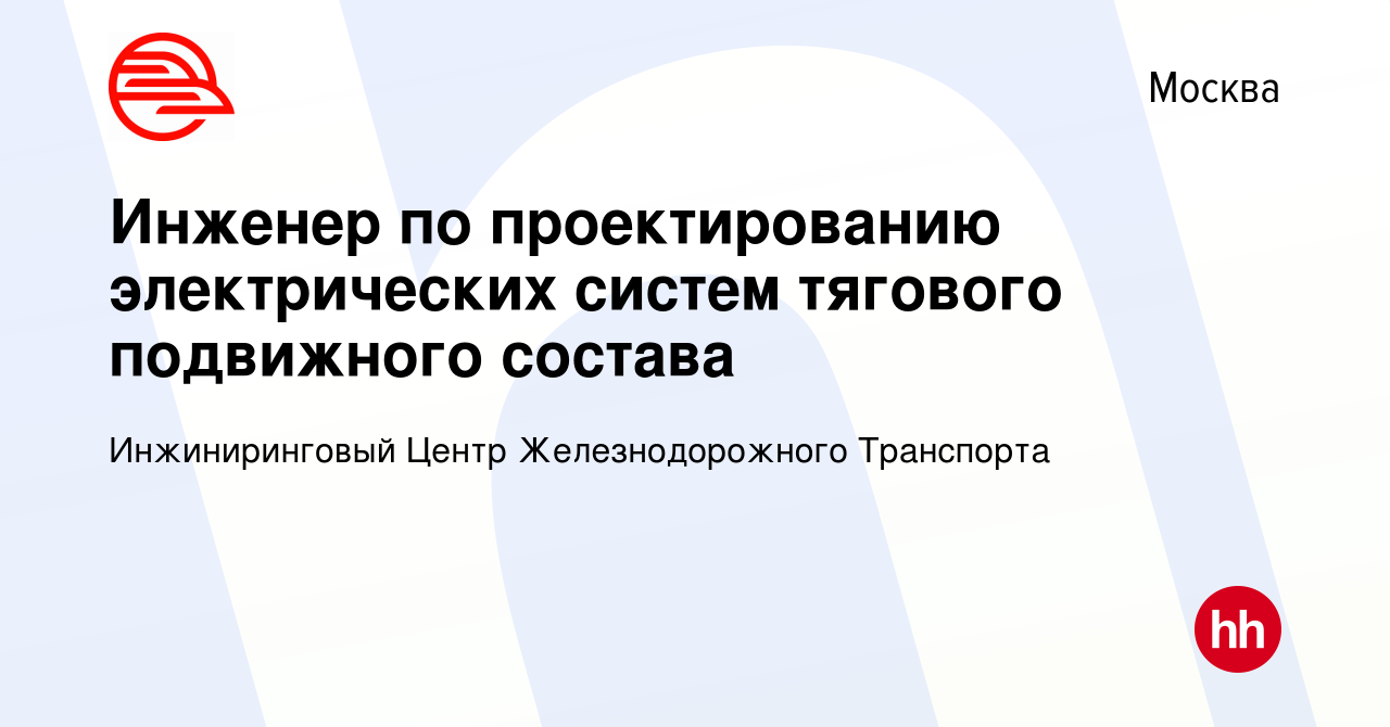 Вакансия Инженер по проектированию электрических систем тягового подвижного  состава в Москве, работа в компании Инжиниринговый Центр Железнодорожного  Транспорта (вакансия в архиве c 14 июля 2022)