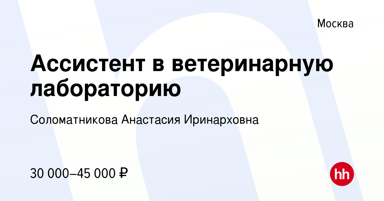 Ветеринарный ассистент вакансии москва. Соломатникова Анастасия Иринарховна. Анастасия Иринарховна. ИП Соломатникова Анастасия Иринарховна отзывы сотрудников.