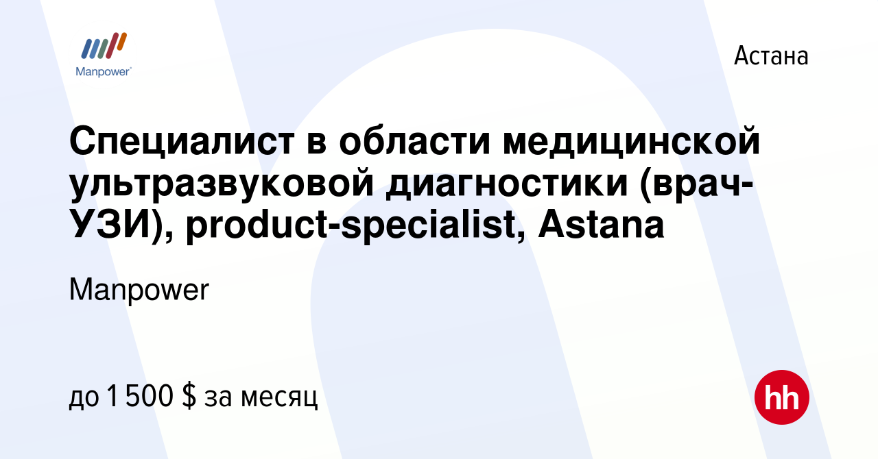 Вакансия Специалист в области медицинской ультразвуковой диагностики (врач- УЗИ), product-specialist, Astana в Астане, работа в компании Manpower  (вакансия в архиве c 30 ноября 2011)