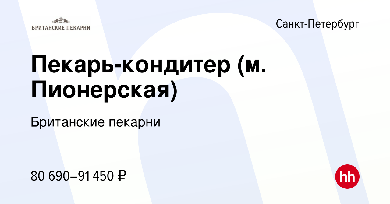 Вакансия Пекарь - кондитер (м. Пионерская) в Санкт-Петербурге, работа в  компании Британские пекарни