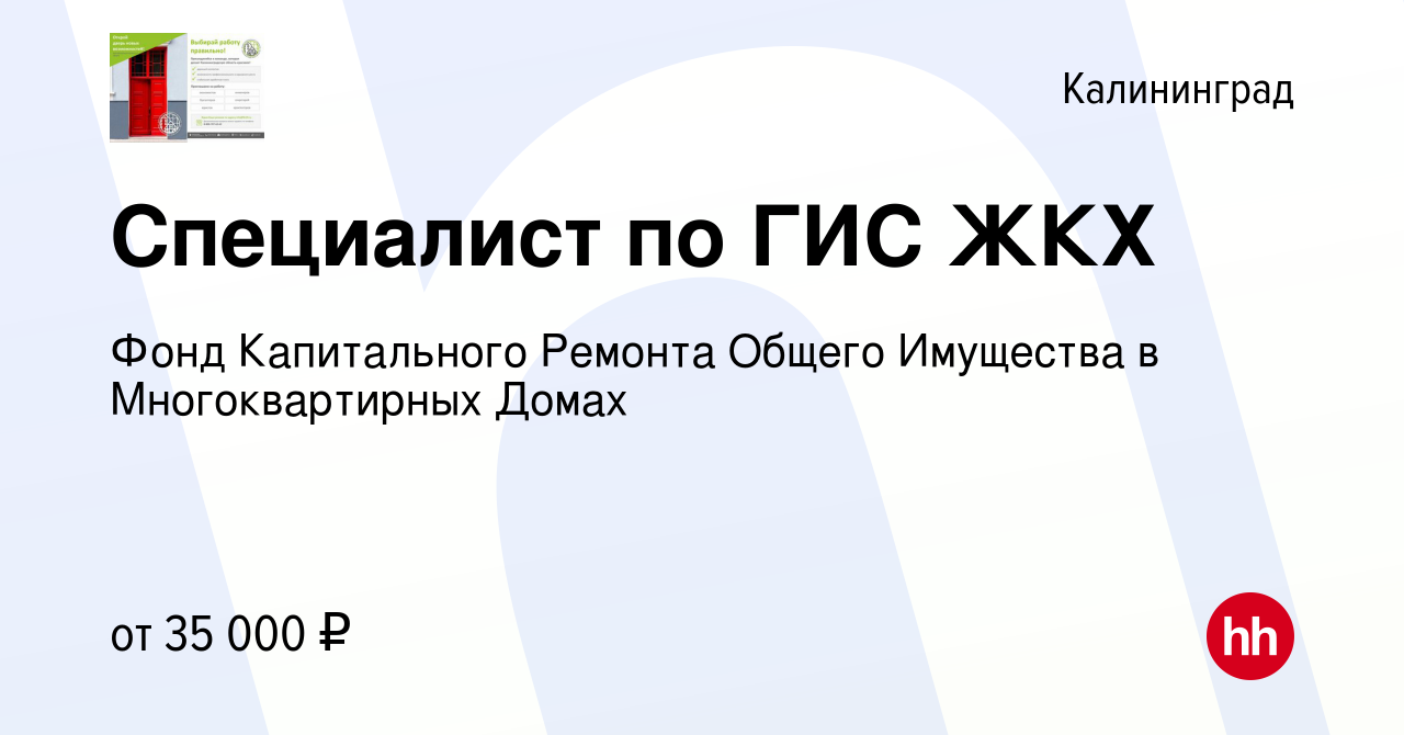 Вакансия Специалист по ГИС ЖКХ в Калининграде, работа в компании Фонд  Капитального Ремонта Общего Имущества в Многоквартирных Домах (вакансия в  архиве c 26 января 2022)