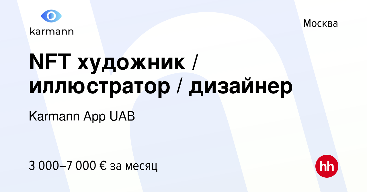 Вакансия NFT художник / иллюстратор / дизайнер в Москве, работа в компании  Karmann App UAB (вакансия в архиве c 31 января 2022)