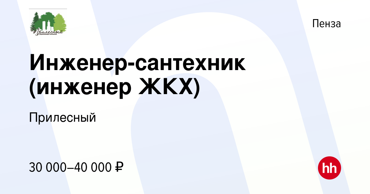 Вакансия Инженер-сантехник (инженер ЖКХ) в Пензе, работа в компании  Прилесный (вакансия в архиве c 25 января 2022)