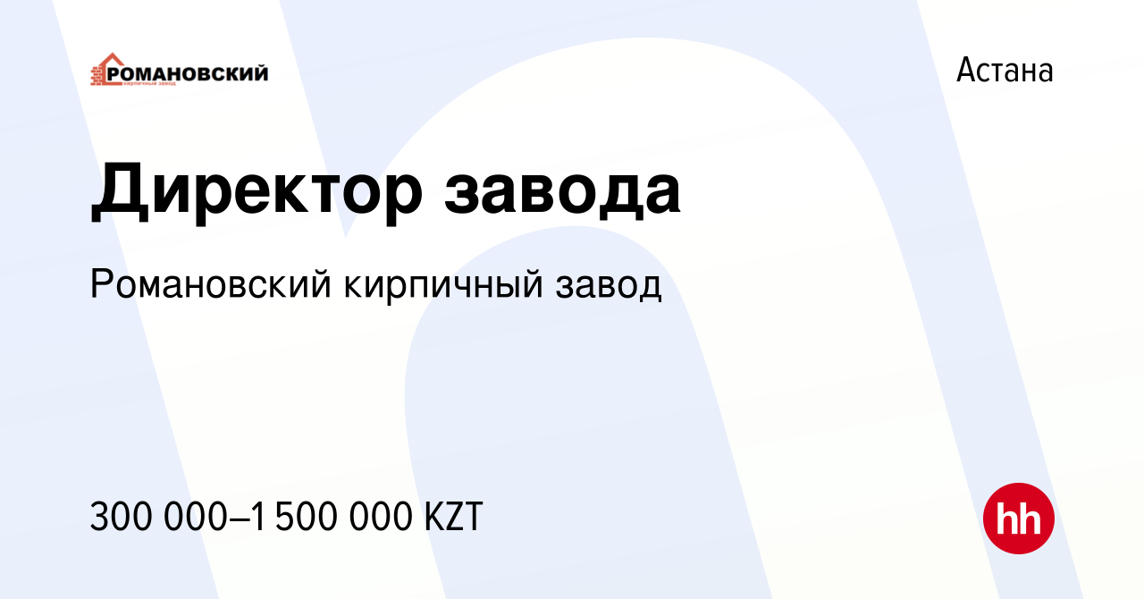 Вакансия Директор завода в Астане, работа в компании Романовский кирпичный  завод (вакансия в архиве c 1 февраля 2022)