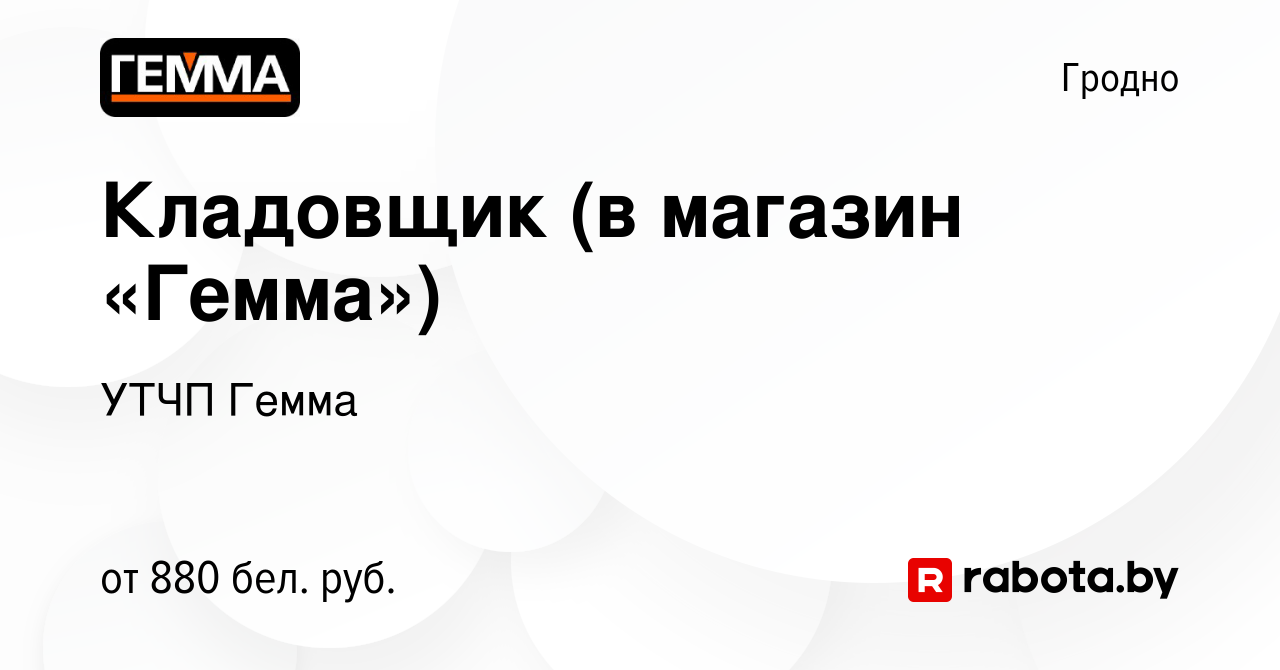 Вакансия Кладовщик (в магазин «Гемма») в Гродно, работа в компании УТЧП  Гемма (вакансия в архиве c 5 января 2023)