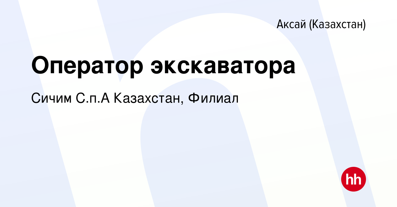 Вакансия Оператор экскаватора в Аксай (Казахстан), работа в компании Сичим  С.п.А Казахстан, Филиал (вакансия в архиве c 2 февраля 2022)