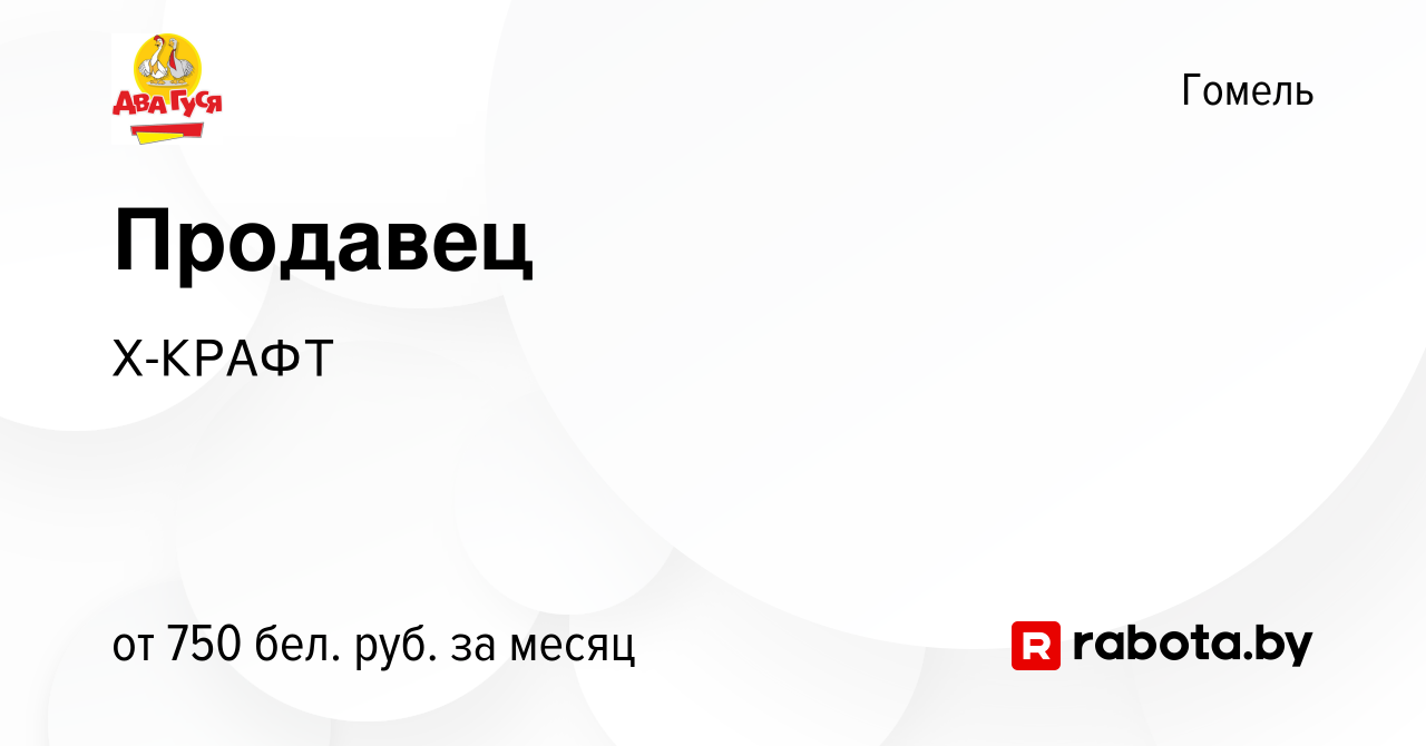 Вакансия Продавец в Гомеле, работа в компании Х-КРАФТ (вакансия в архиве c  2 февраля 2022)