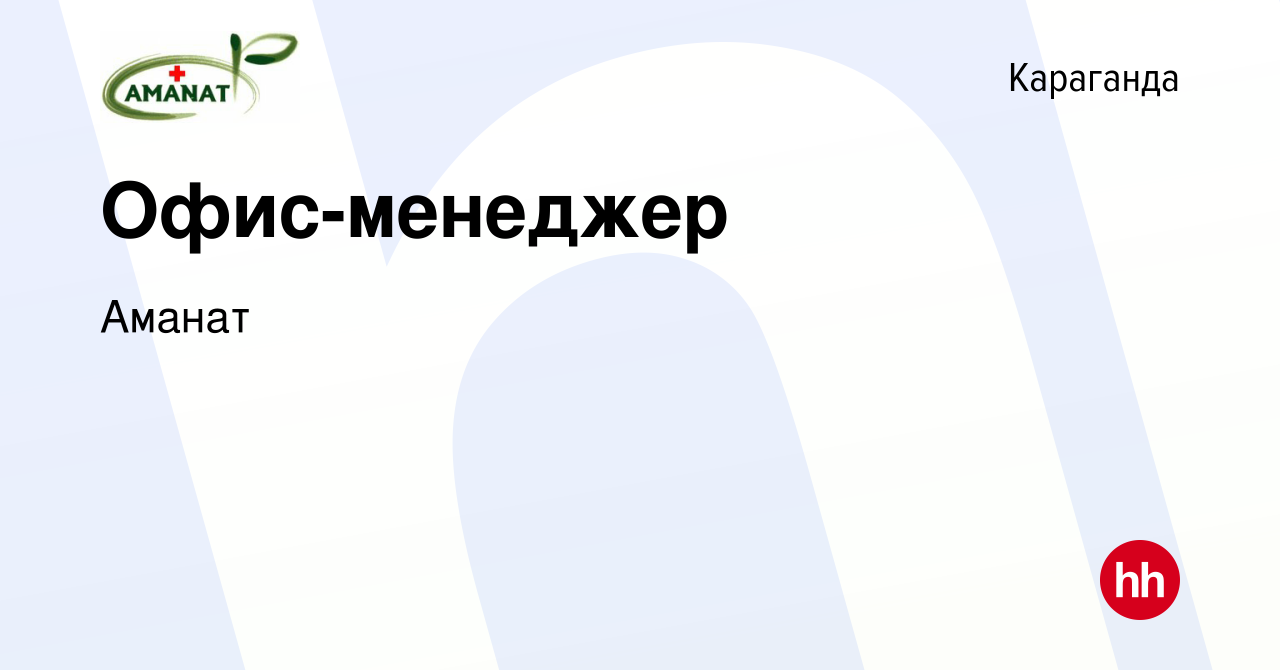 Вакансия Офис-менеджер в Караганде, работа в компании Аманат (вакансия в  архиве c 21 февраля 2022)