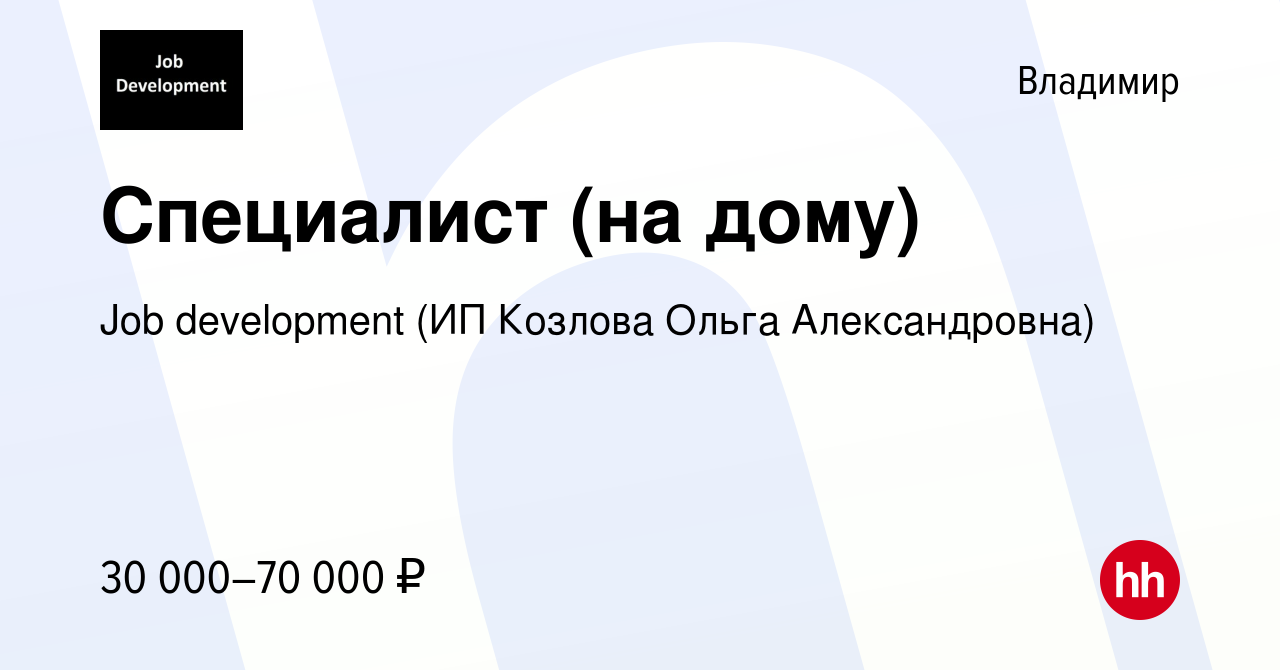 Вакансия Специалист (на дому) во Владимире, работа в компании Job  development (ИП Козлова Ольга Александровна) (вакансия в архиве c 31 марта  2022)