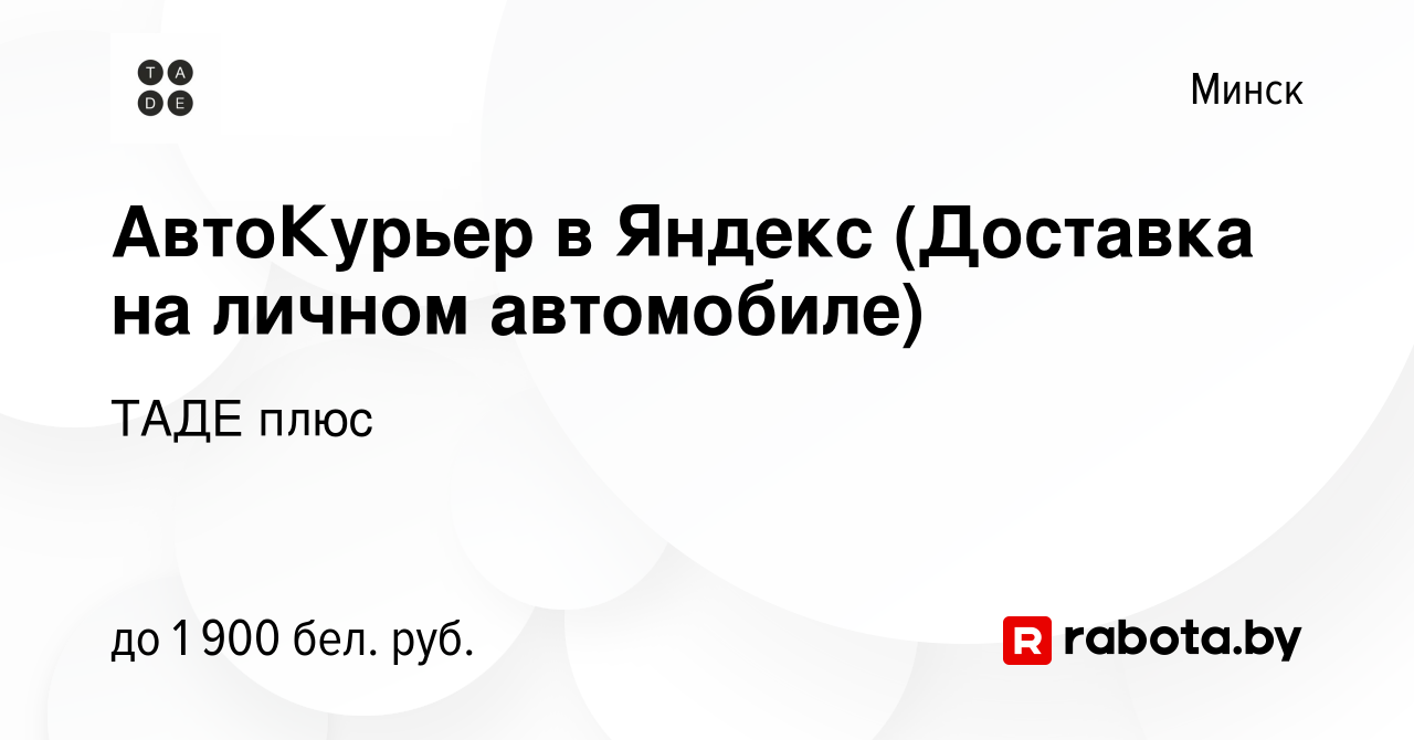 Вакансия АвтоКурьер в Яндекс (Доставка на личном автомобиле) в Минске,  работа в компании ТАДЕ плюс (вакансия в архиве c 4 марта 2022)