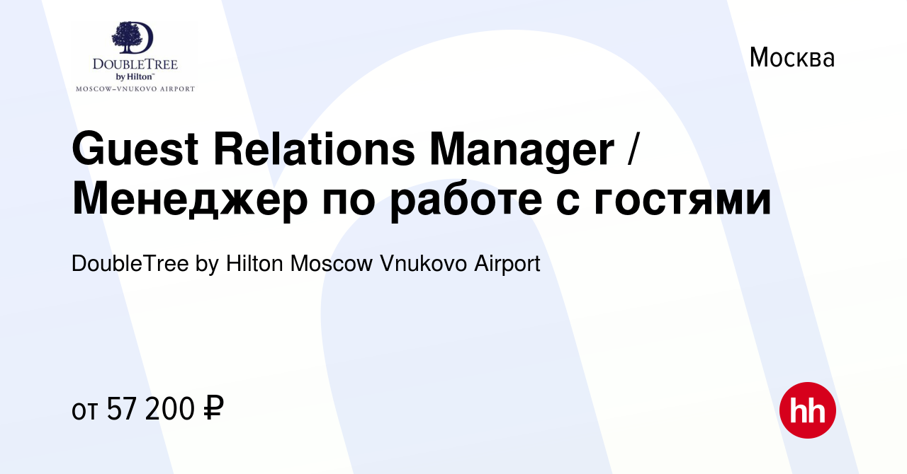 Вакансия Guest Relations Manager / Менеджер по работе с гостями в Москве,  работа в компании DoubleTree by Hilton Moscow Vnukovo Airport (вакансия в  архиве c 31 января 2022)