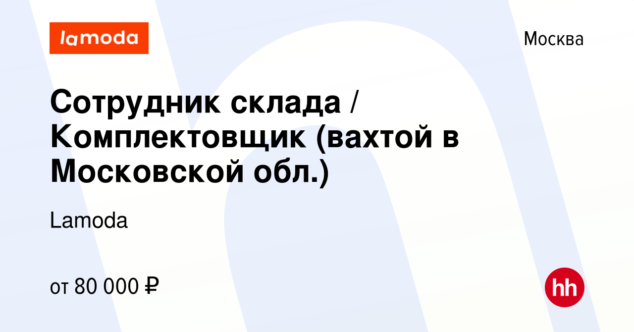 Вакансия Сотрудник склада / Комплектовщик (вахтой в Московской обл.) в  Москве, работа в компании Lamoda (вакансия в архиве c 3 марта 2022)