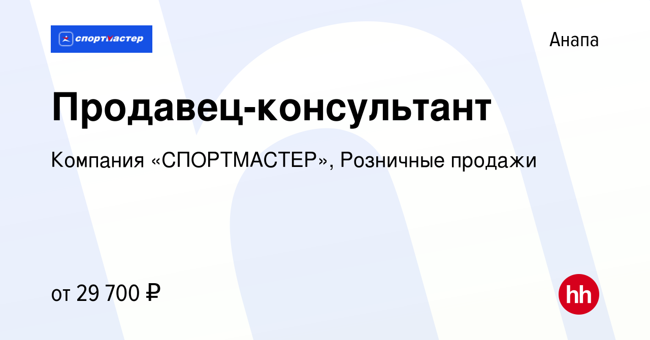 Вакансия Продавец-консультант в Анапе, работа в компании Компания « СПОРТМАСТЕР», Розничные продажи (вакансия в архиве c 13 февраля 2023)