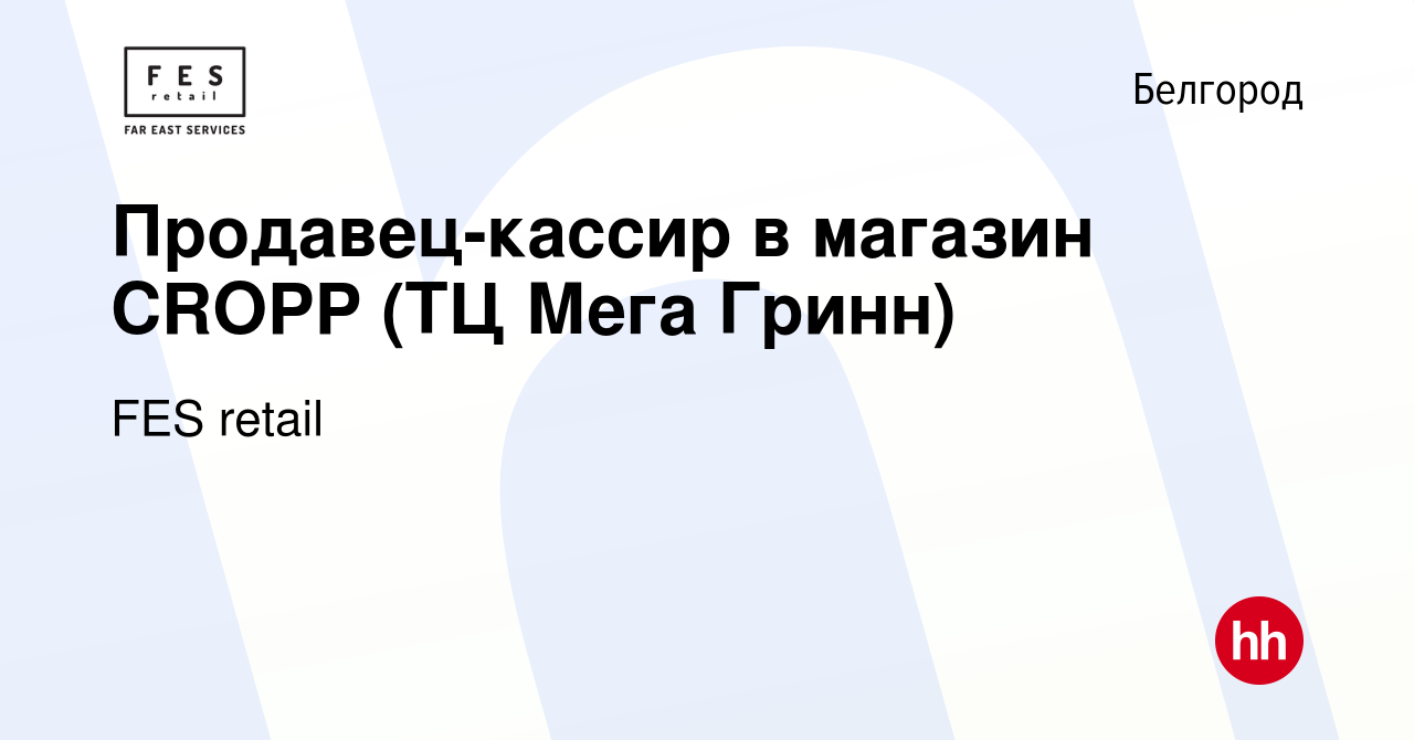 Вакансия Продавец-кассир в магазин CROPP (ТЦ Мега Гринн) в Белгороде, работа  в компании FES retail (вакансия в архиве c 30 марта 2022)