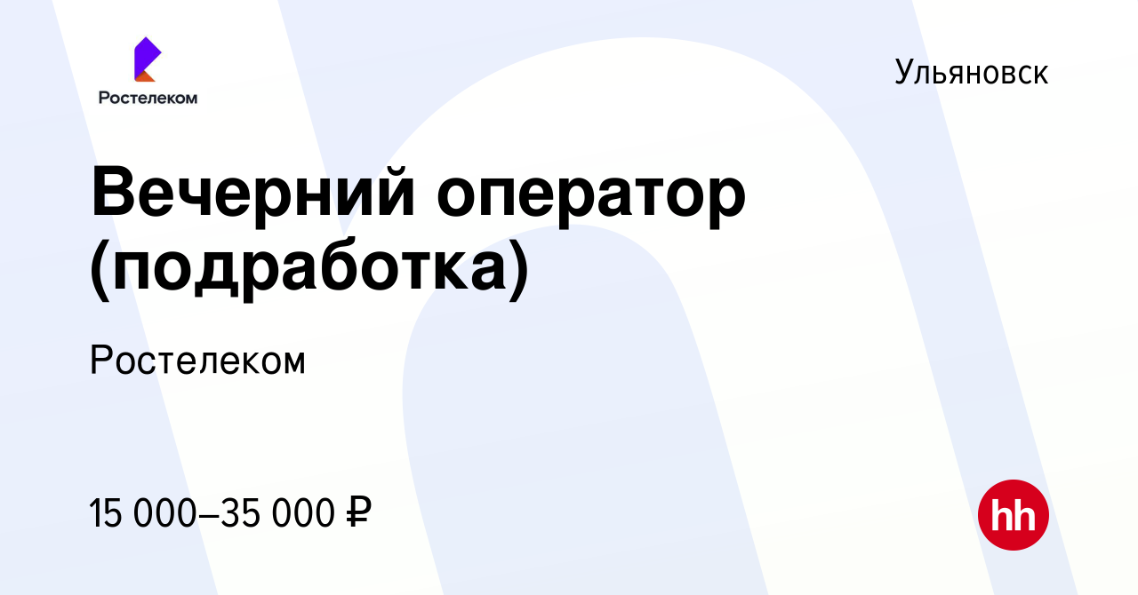 Вакансия Вечерний оператор (подработка) в Ульяновске, работа в компании  Ростелеком (вакансия в архиве c 18 сентября 2023)