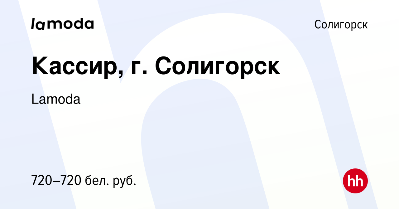 Вакансия Кассир, г. Солигорск в Солигорске, работа в компании Lamoda  (вакансия в архиве c 2 марта 2022)