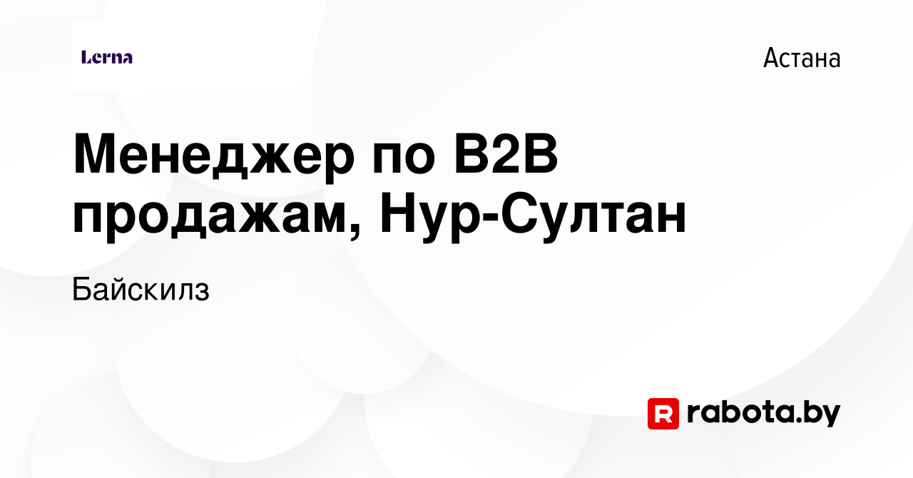 Вакансия Менеджер по B2B продажам, Нур-Султан в Астане, работа в компании  Байскилз (вакансия в архиве c 2 марта 2022)