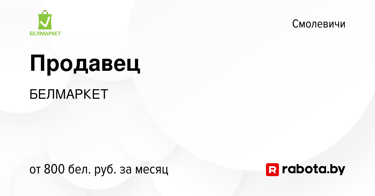 Вакансия Продавец в Смолевичах, работа в компании БЕЛМАРКЕТ (вакансия в  архиве c 3 марта 2022)