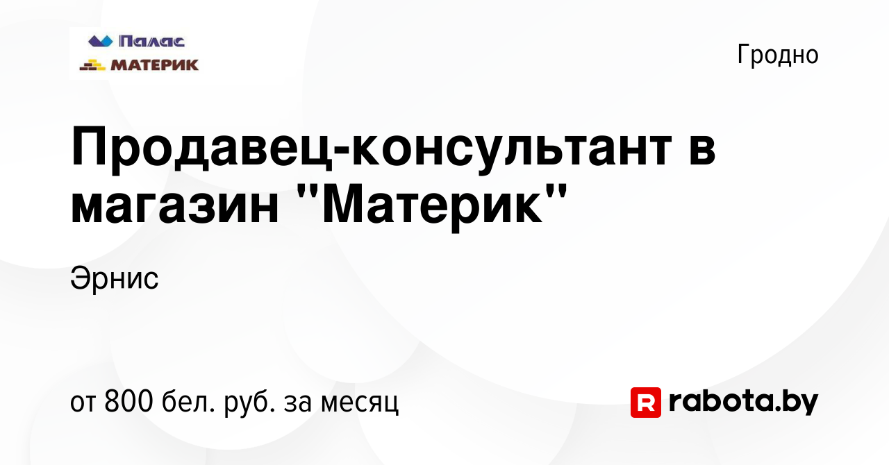 Вакансия Продавец-консультант в магазин 