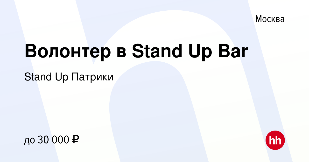 Вакансия Волонтер в Stand Up Bar в Москве, работа в компании Stand Up  Патрики (вакансия в архиве c 3 февраля 2022)